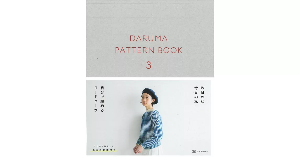 DARUMA PATTERN編織服飾小物手藝集 VOL.3 | 拾書所