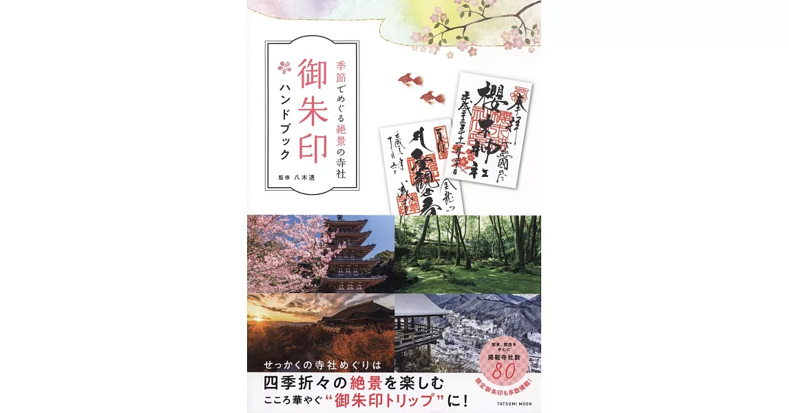 日本四季絕景神社御朱印圖鑑收藏手冊 | 拾書所