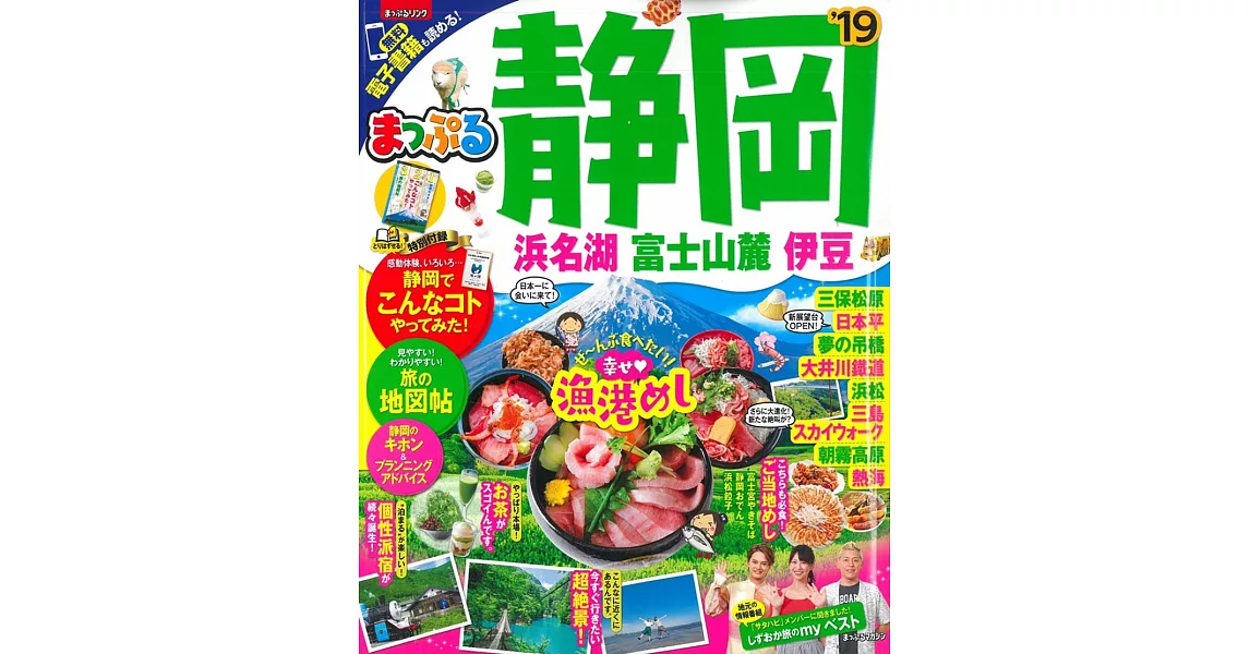 靜岡‧濱名湖‧富士山麓‧伊豆旅遊最新指南 2019 | 拾書所