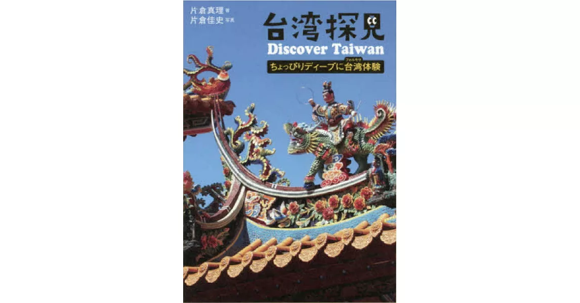 台湾探見 Discover Taiwan―ちょっぴりディープに台湾 | 拾書所