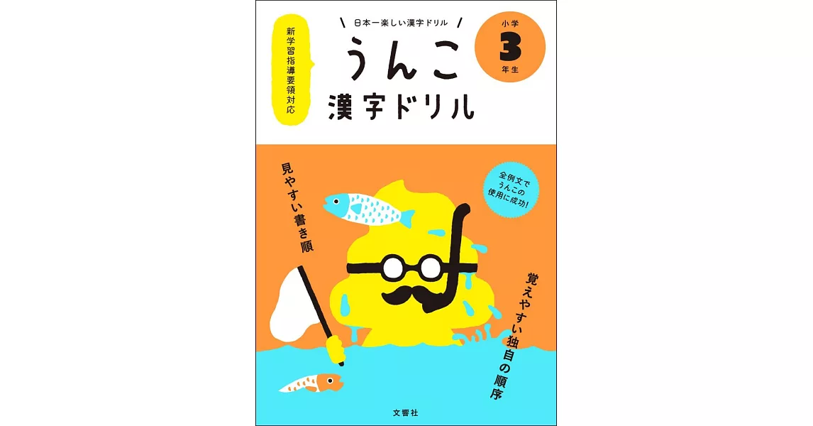 日本一楽しい漢字ドリル うんこ漢字ドリル 小学3年生 | 拾書所