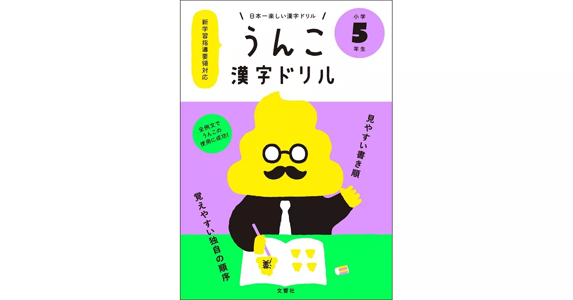 日本一楽しい漢字ドリル うんこ漢字ドリル 小学5年生 | 拾書所