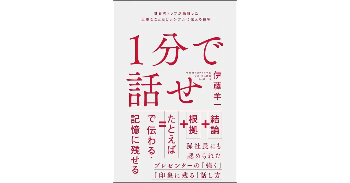 1分で話せ 世界のトップが絶賛した大事なことだけシンプルに伝える技術 | 拾書所