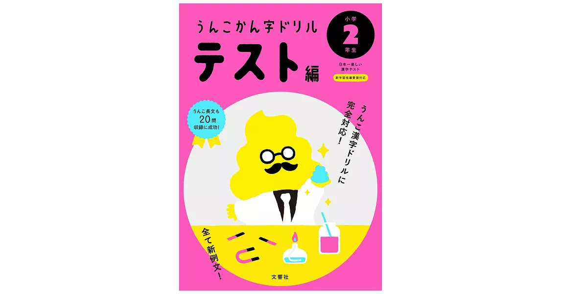 うんこかん字ドリル テスト編 小学2年生 | 拾書所