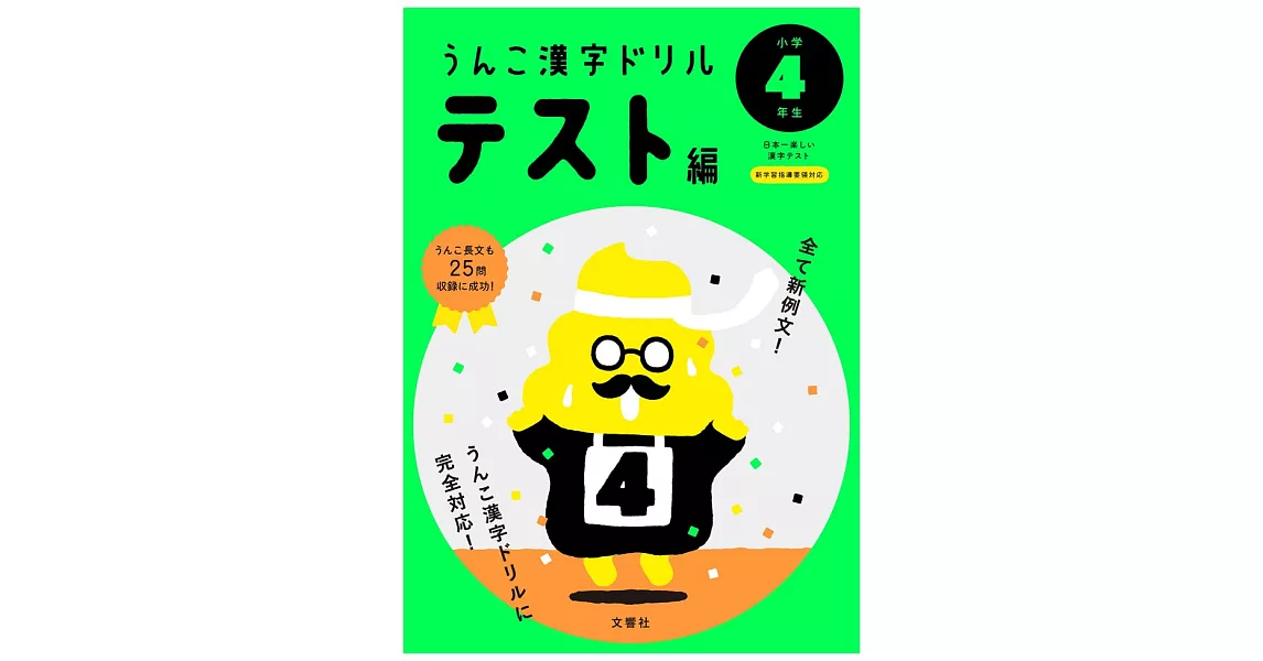 うんこかん字ドリル テスト編 小学4年生 | 拾書所