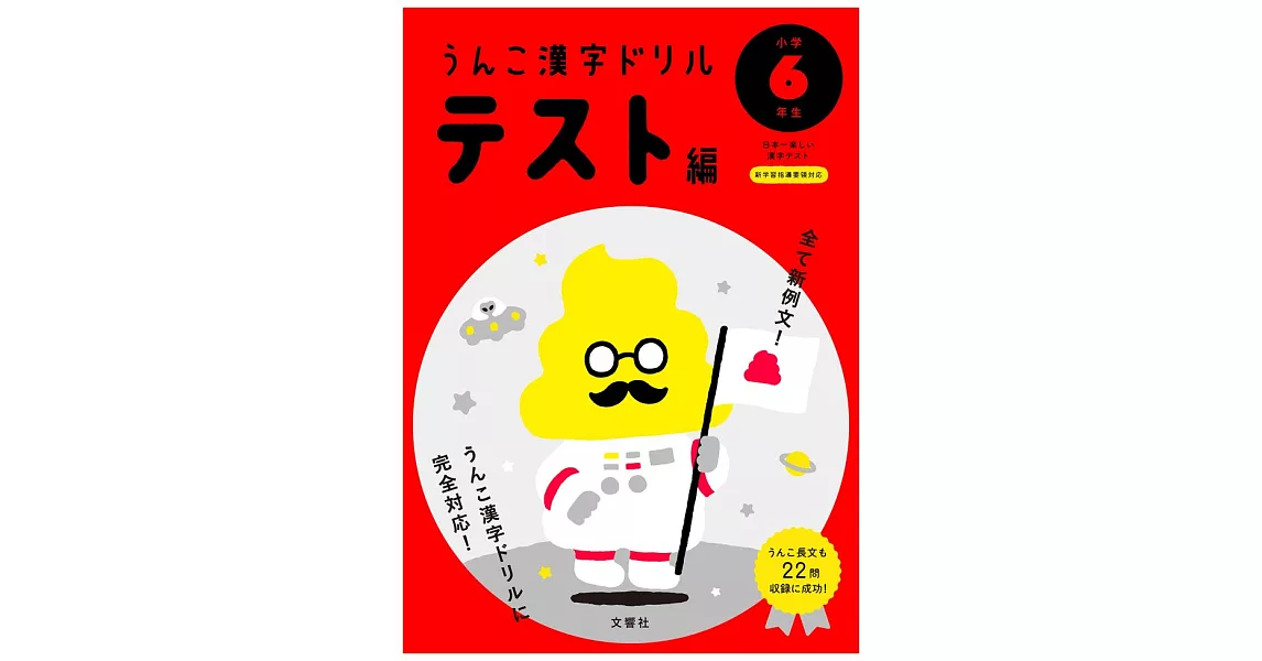 うんこかん字ドリル テスト編 小学6年生 | 拾書所