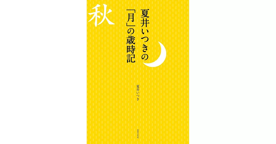 夏井いつきの「月」の歳時記 見て感じて愉しむ秋の季語 | 拾書所