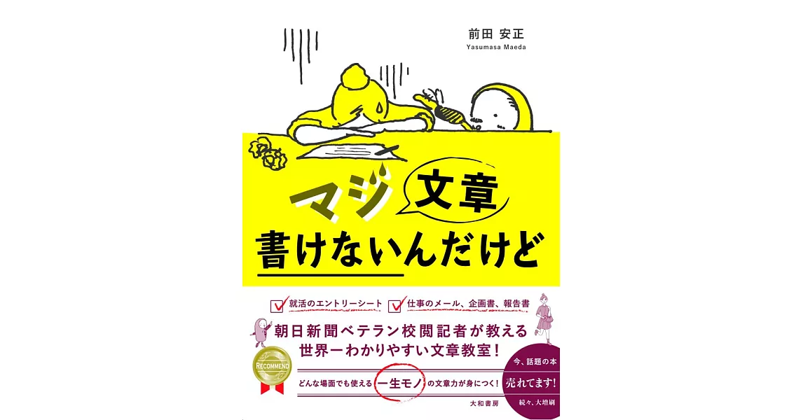 マジ文章書けないんだけど ~朝日新聞ベテラン校閲記者が教える一生モノの文章術~ | 拾書所