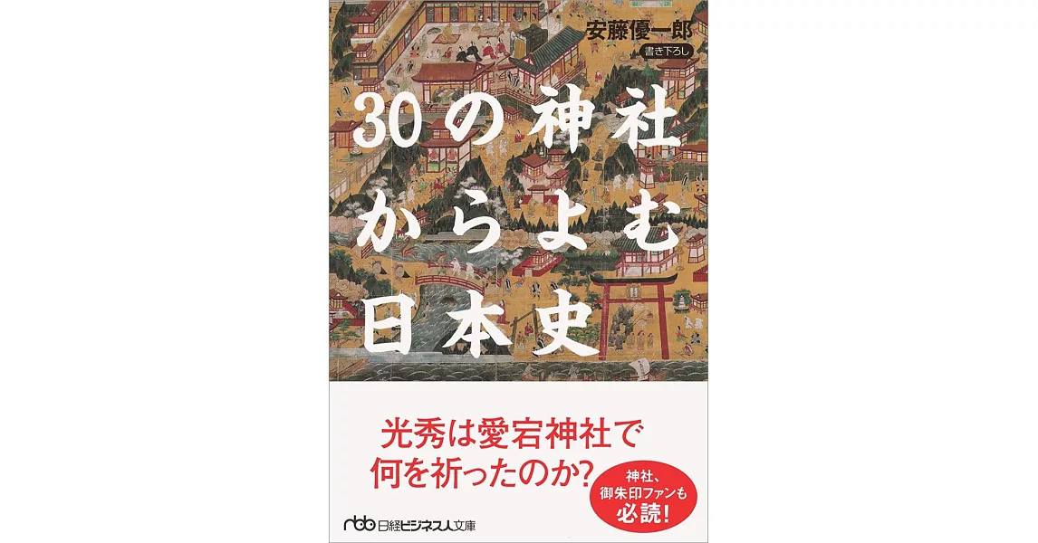30の神社からよむ日本史 | 拾書所