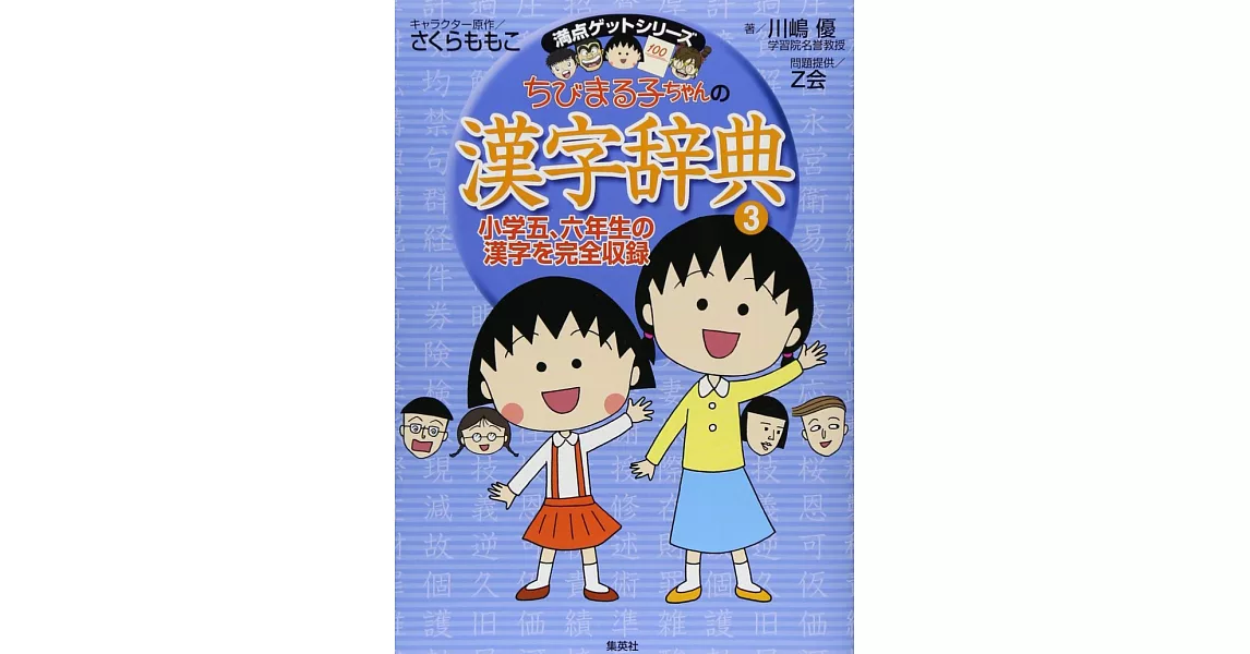 ちびまる子ちゃんの漢字辞典 3 | 拾書所