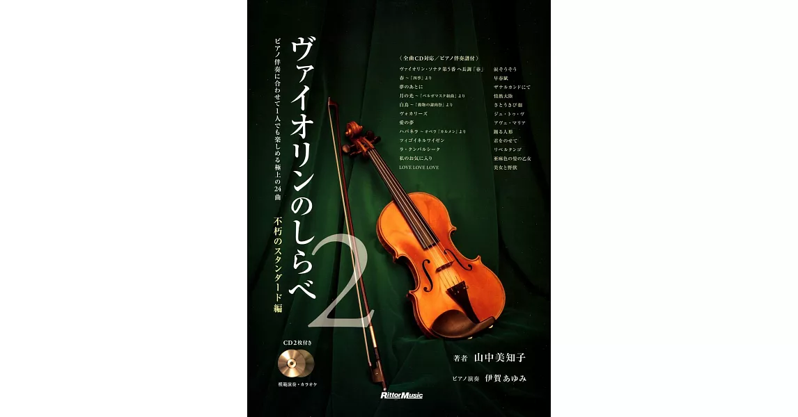 不朽名曲小提琴譜2附2CD(附鋼琴伴奏譜) | 拾書所