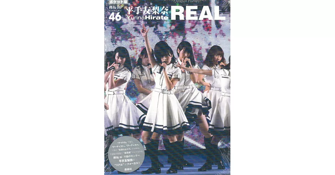 （口袋版）櫸坂46 平手友梨奈寫真專集：REAL | 拾書所