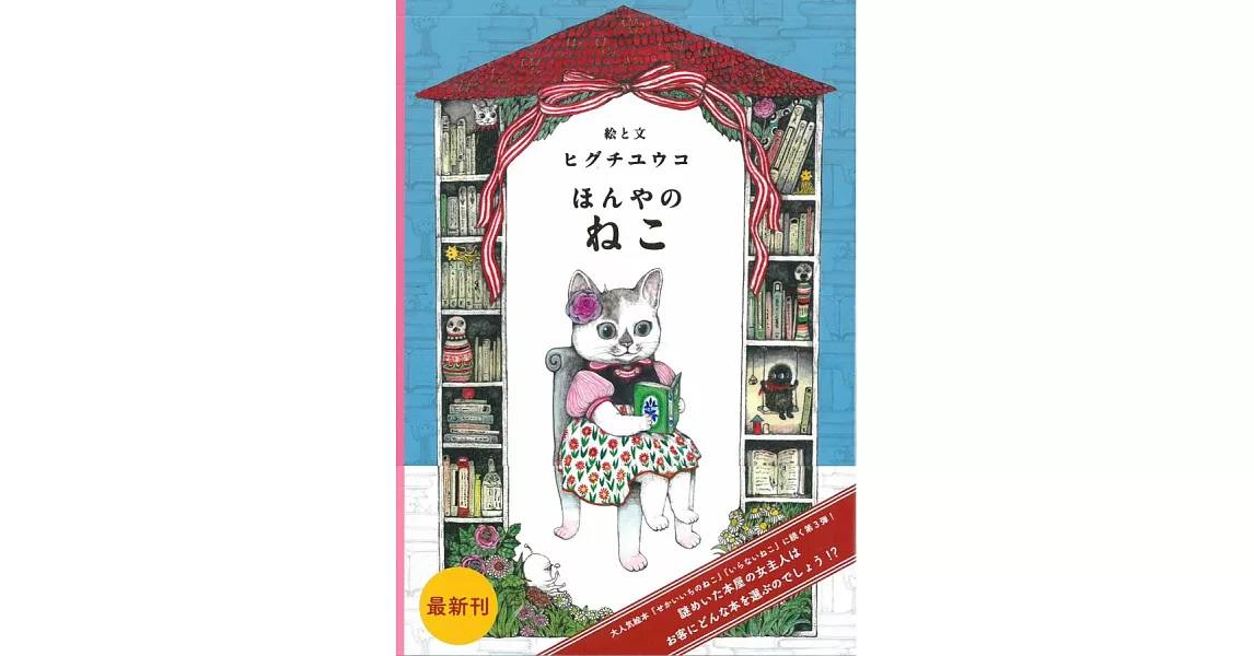 Higuchi Yuko插畫繪本手冊：書店的貓咪 | 拾書所