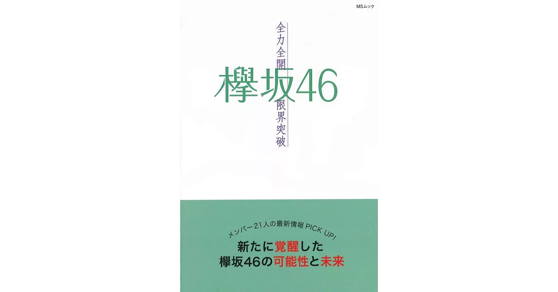 欅坂46最新情報解說手冊：全力全開限界突破 | 拾書所