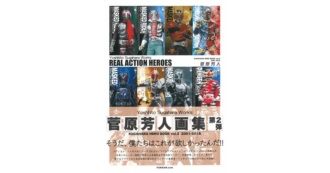 菅原芳人畫集 VOL.2：REAL ACTION HEROES | 拾書所