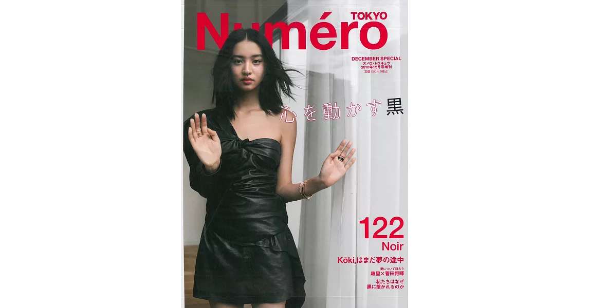 Numero TOKYO增刊（2018.12）特別版：木村光希 | 拾書所