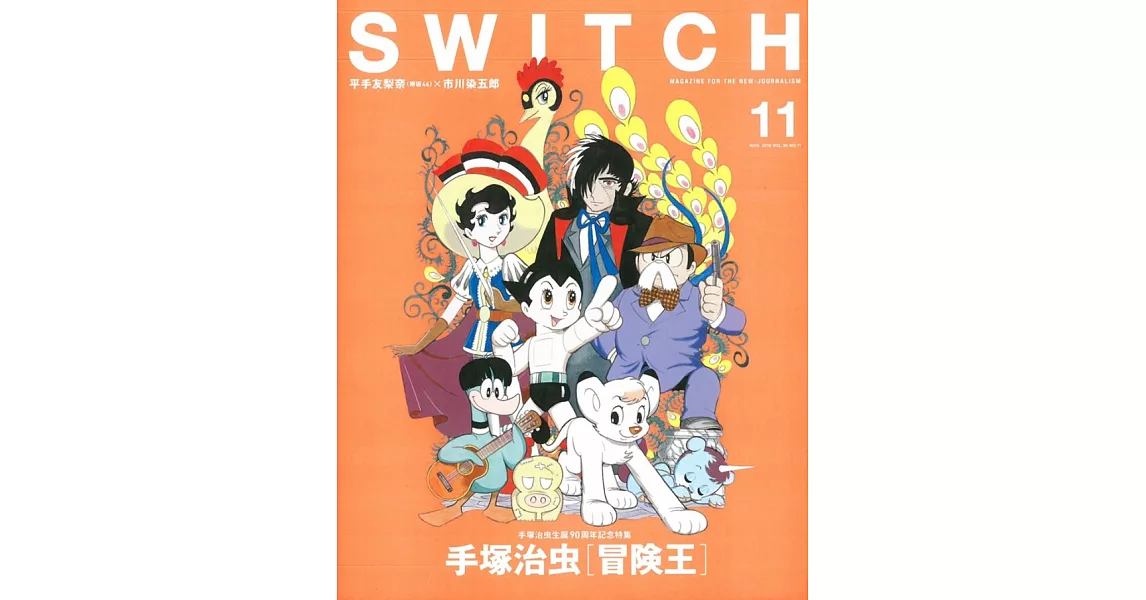 SWITCH影視文藝特寫2018 NO.11：手塚治虫「冒險王」 | 拾書所