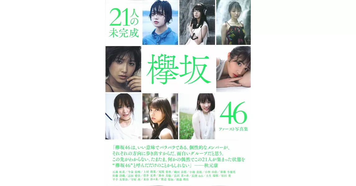 欅坂46 1st寫真集：21人的未完成 | 拾書所