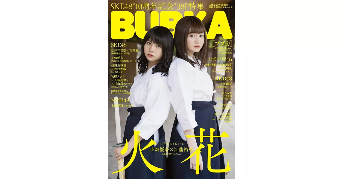 BUBKA（2018.12）增刊 SKE48 Ver.：小畑優奈Χ江籠裕奈（附海報） | 拾書所