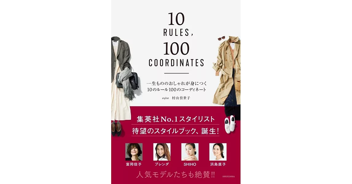 村山佳世子時髦穿搭造型手冊：10 RULES，100 COORDINATES | 拾書所