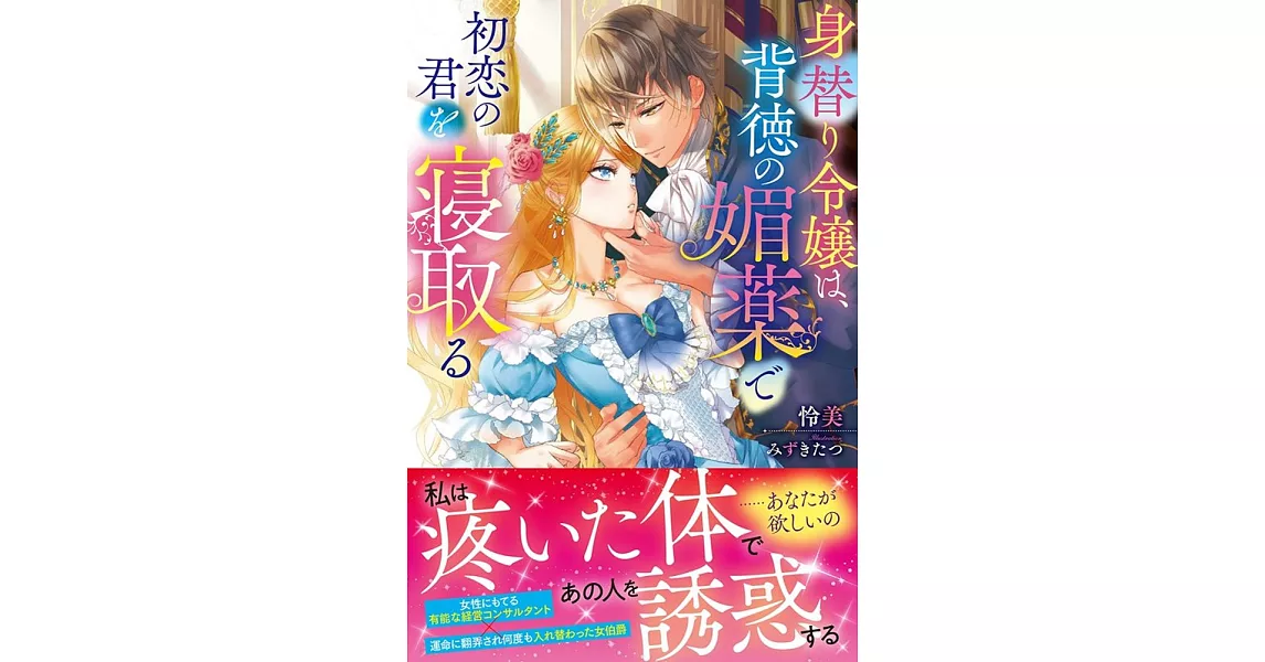 身替り令嬢は、背徳の媚薬で初恋の君を寝取る | 拾書所