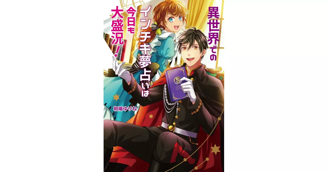 異世界でのインチキ夢占いは今日も大盛況！ | 拾書所