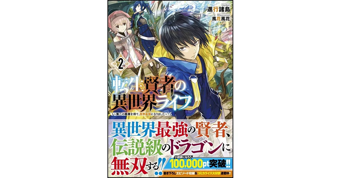 転生賢者の異世界ライフ2 第二の職業を得て 世界最強になりました 拾書所