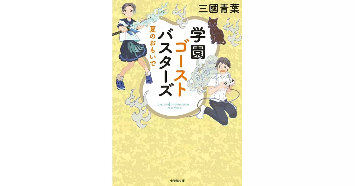 学園ゴーストバスターズ 夏のおもいで （2） | 拾書所