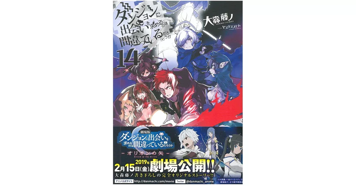 （日文版文庫小說）ダンジョンに出会いを求めるのは間違っているだろうか14 | 拾書所