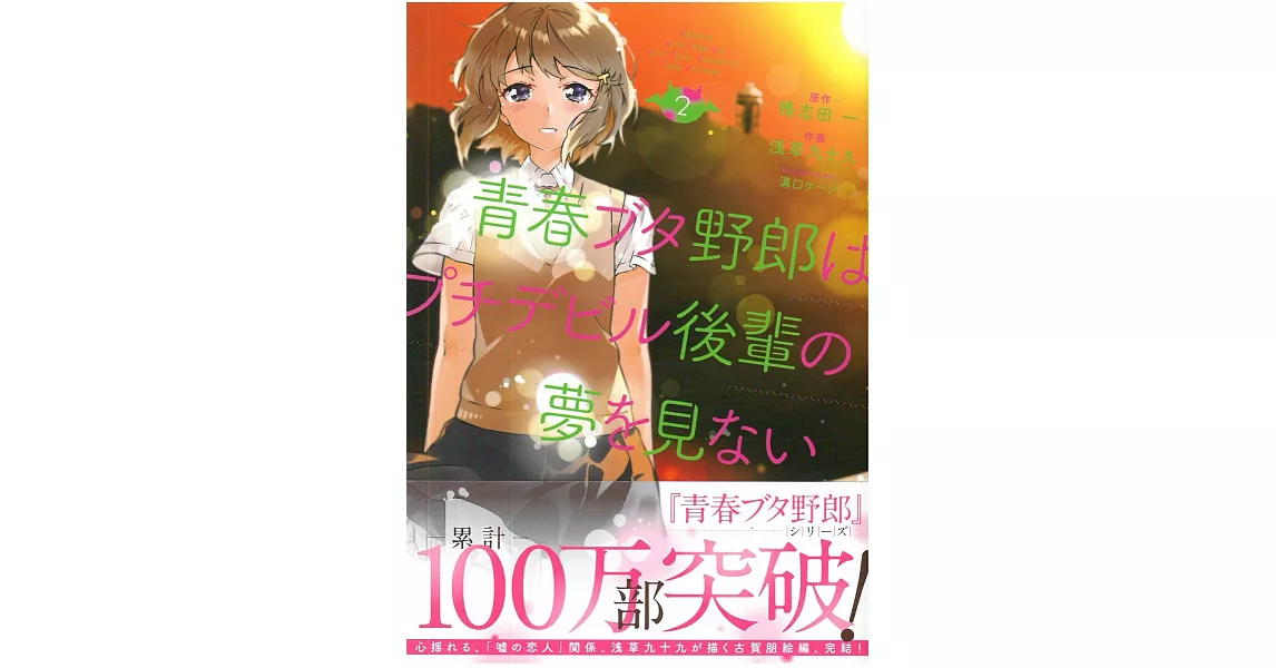 （日本版漫畫）青春ブタ野郎はプチデビル後輩の夢を見ない 2 | 拾書所