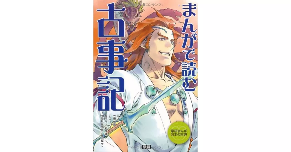 まんがで読む 古事記 (学研まんが日本の古典) | 拾書所