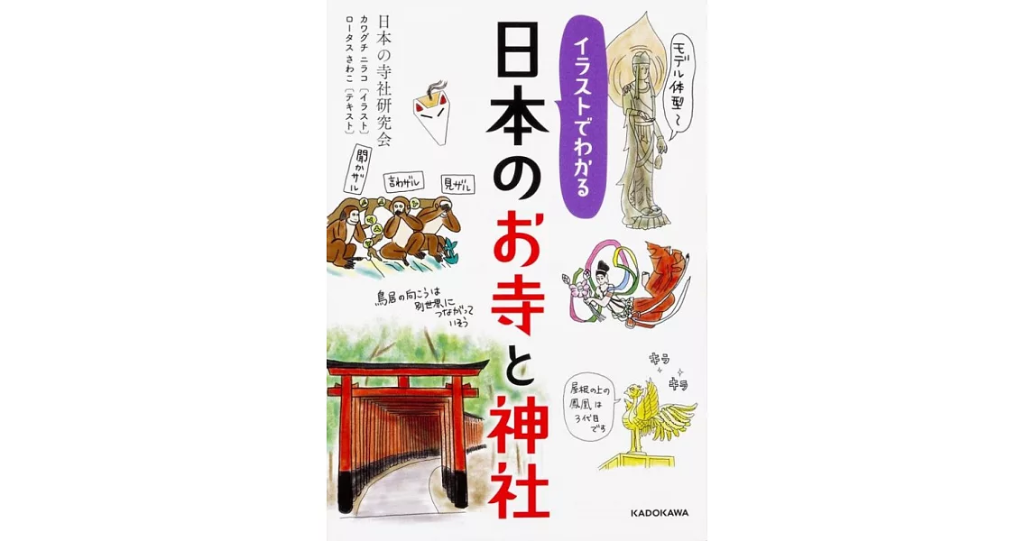 イラストでわかる 日本のお寺と神社 (中経の文庫) | 拾書所