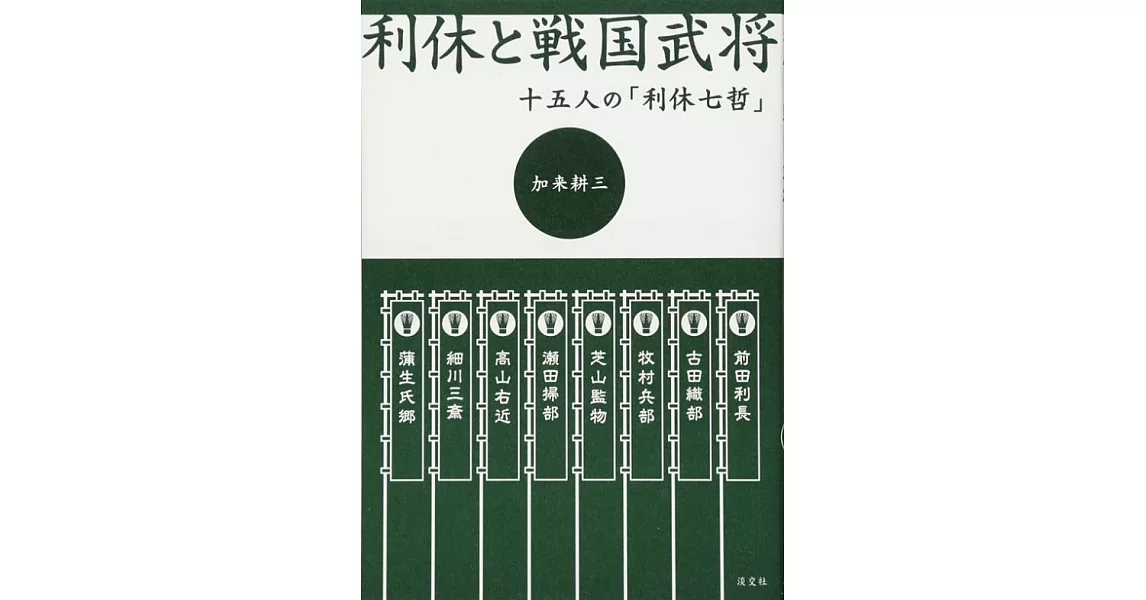 利休と戦国武将 十五人の「利休七哲」 | 拾書所