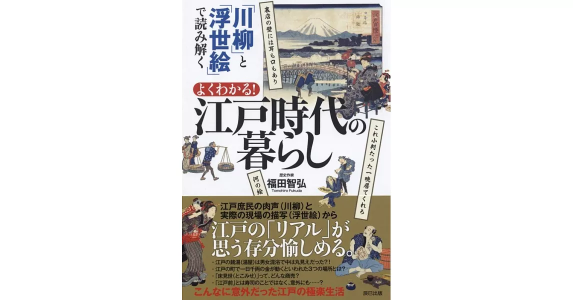 「川柳」と「浮世絵」で読み解く よくわかる! 江戸時代の暮らし | 拾書所