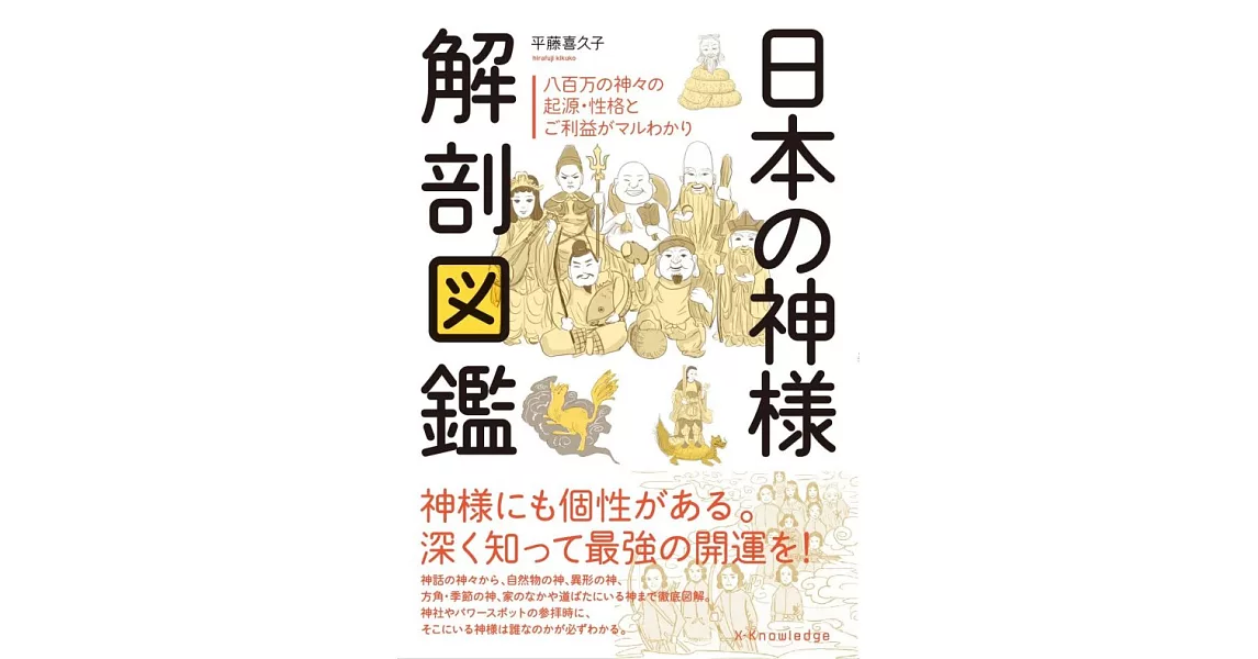 日本の神様 解剖図鑑 | 拾書所