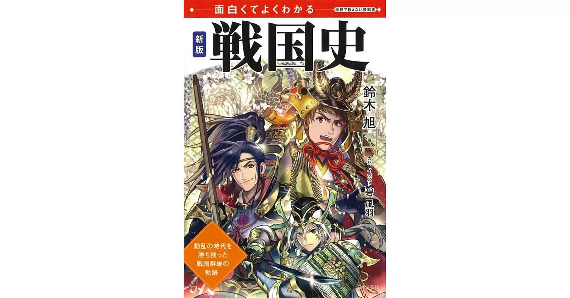 面白くてよくわかる 新版 戦国史 (学校で教えない教科書) | 拾書所