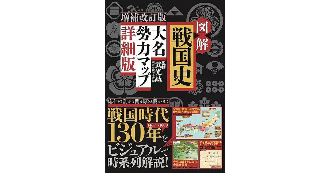 図解 戦国史 大名勢力マップ 詳細版 増補改訂版 | 拾書所