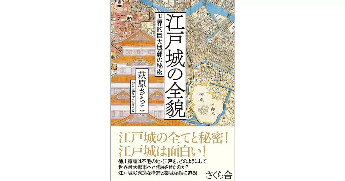 江戸城の全貌 ―世界的巨大城郭の秘密 | 拾書所