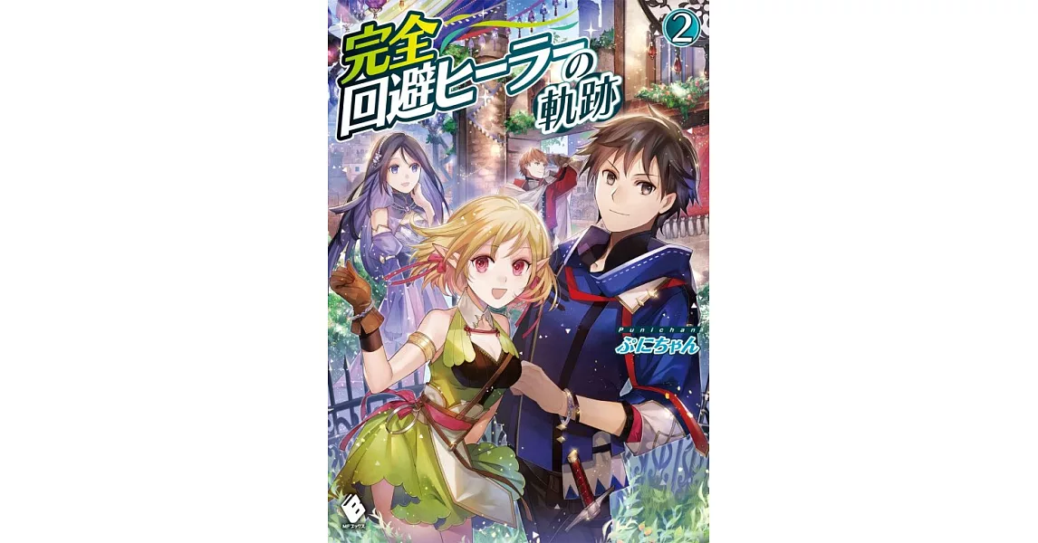 完全回避ヒーラーの軌跡 2 | 拾書所