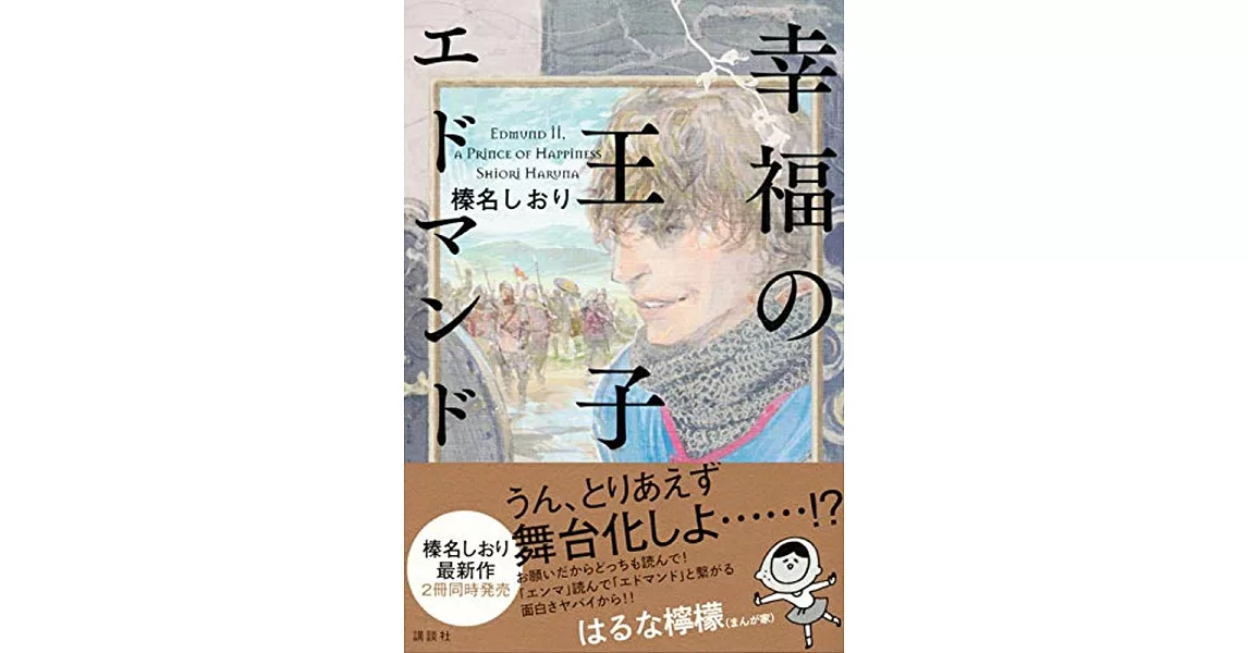 幸福の王子 エドマンド | 拾書所