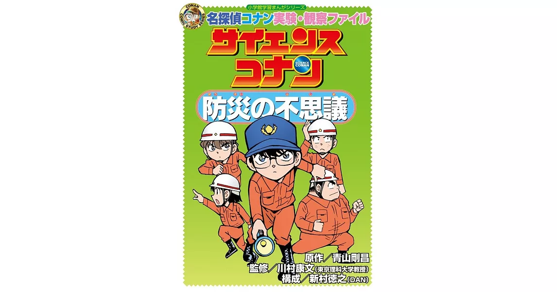 サイエンスコナン 防災の不思議: 名探偵コナン実験・観察ファイル | 拾書所