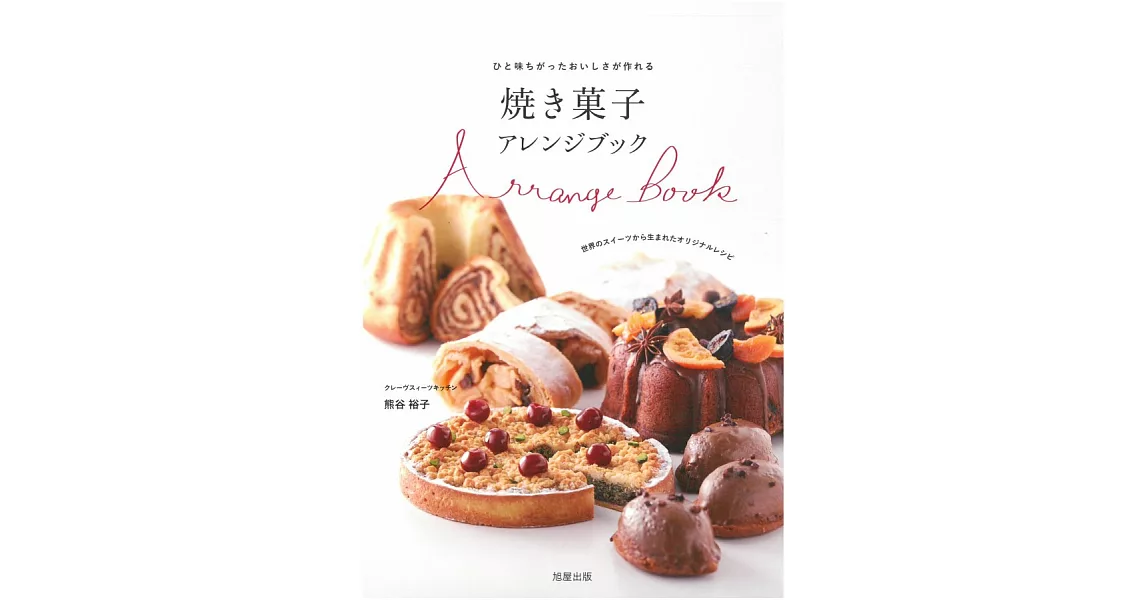 熊谷裕子美味可口烘焙糕點製作食譜集 | 拾書所