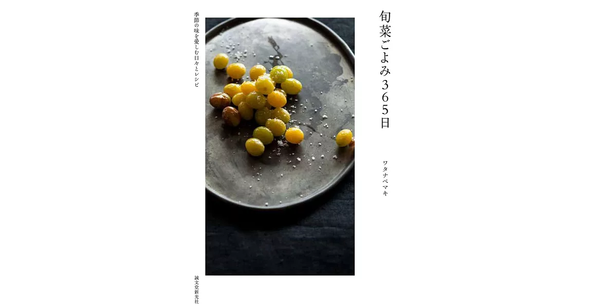 渡邊麻紀美味365日季節料理製作食譜手冊 | 拾書所