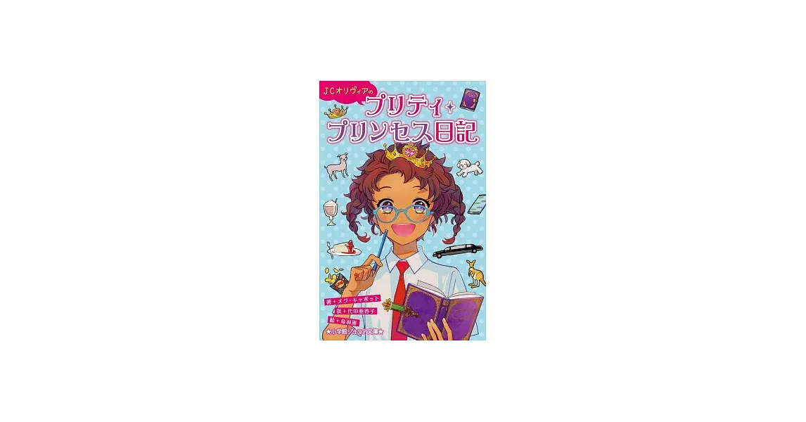 JCオリヴィアのプリティ・プリンセス日記 | 拾書所