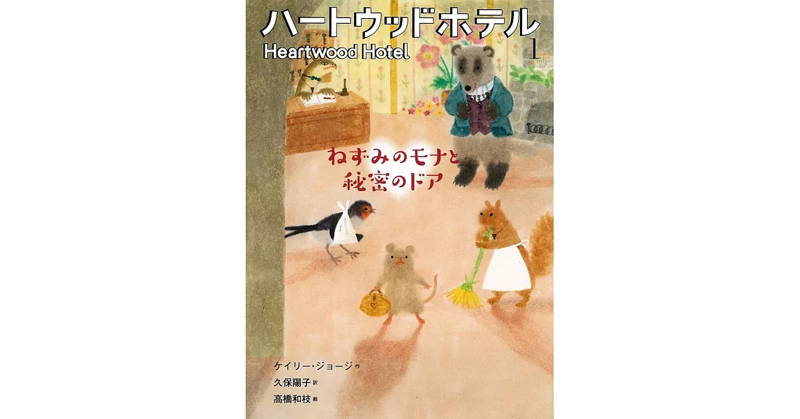 ねずみのモナと秘密のドア | 拾書所