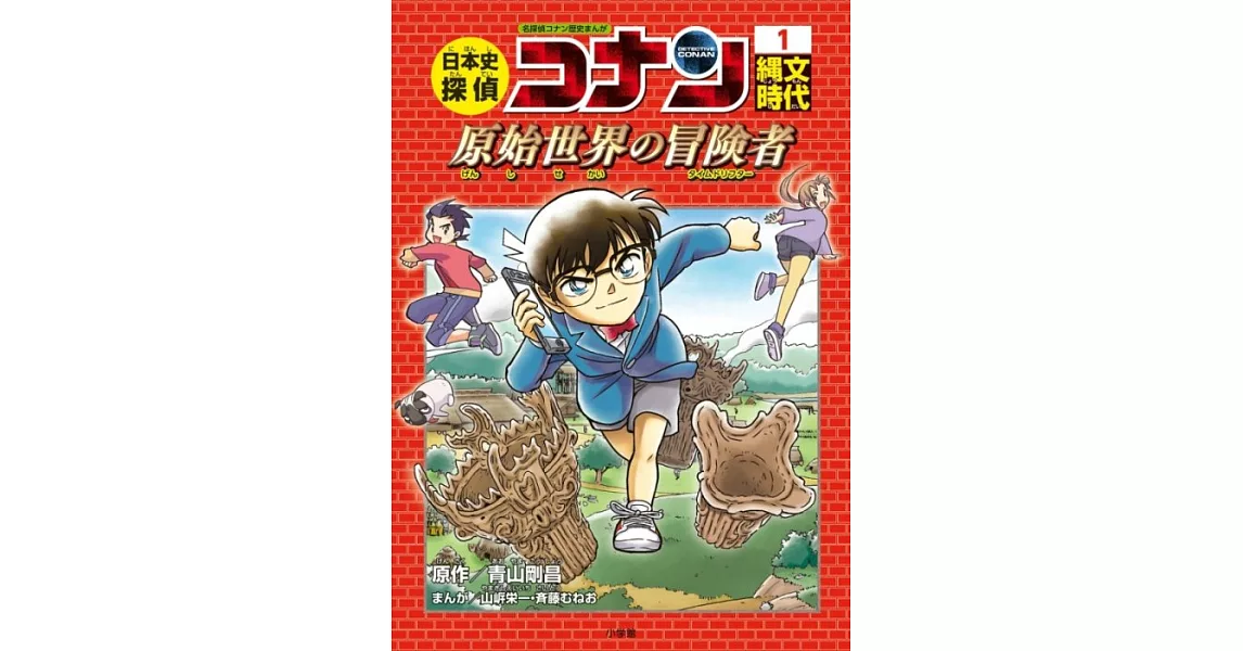 日本史探偵コナン 1 縄文時代： 名探偵コナン歴史まんが | 拾書所