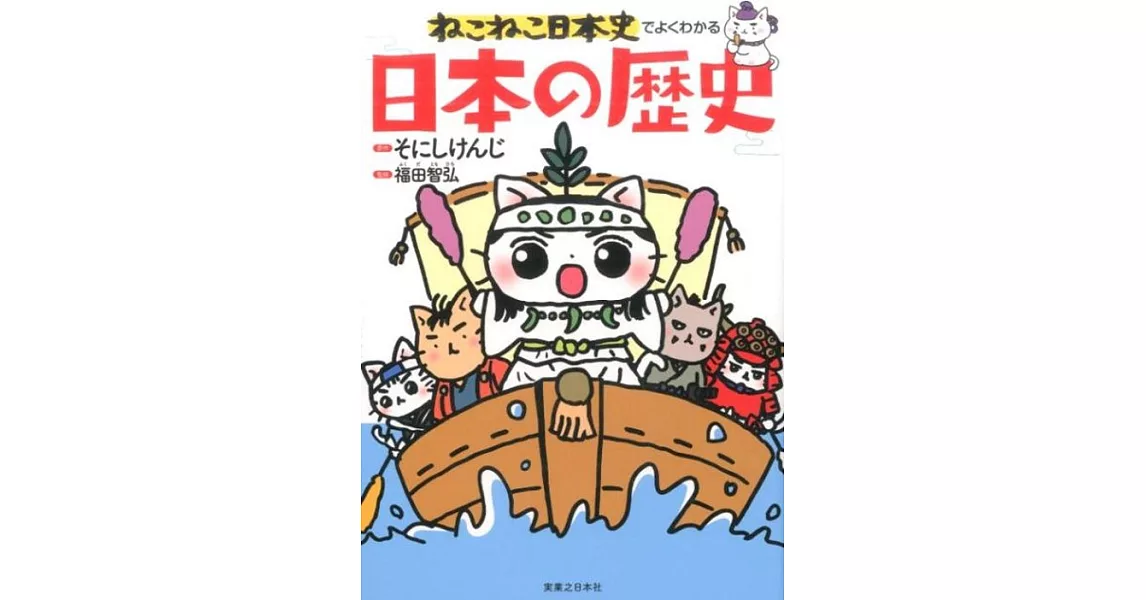 ねこねこ日本史でよくわかる 日本の歴史 | 拾書所