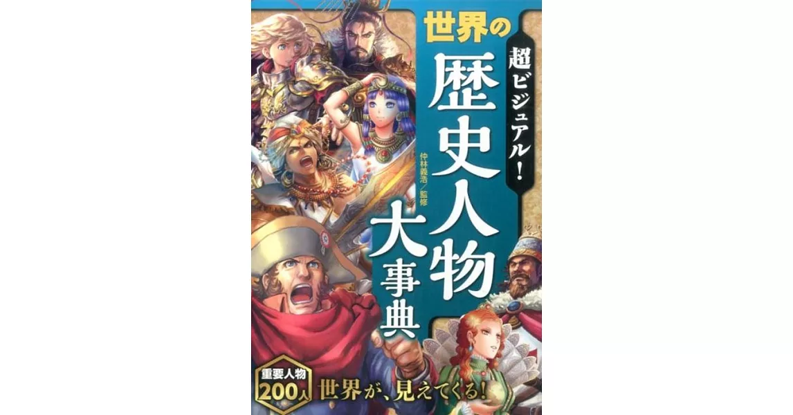 超ビジュアル! 世界の歴史人物大事典 | 拾書所