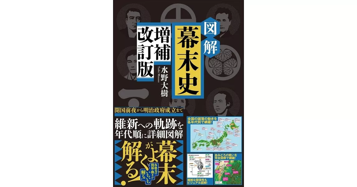 図解幕末史 増補改訂版 | 拾書所