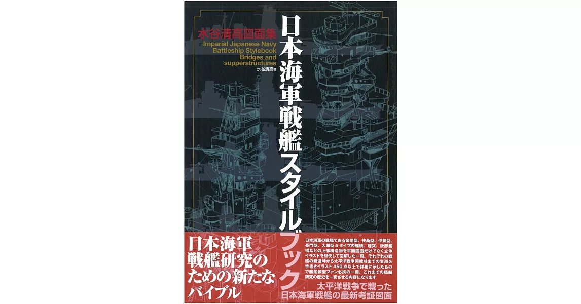 水谷清高日本海軍戰艦圖面集：艦橋‧上部構造物 | 拾書所